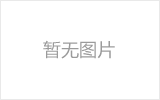 长沙螺栓球网架从设计到制作安装的诀窍！